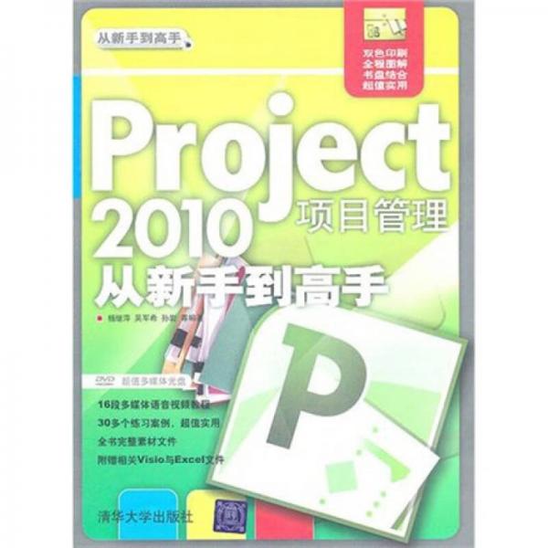 Project 2010项目管理从新手到高手
