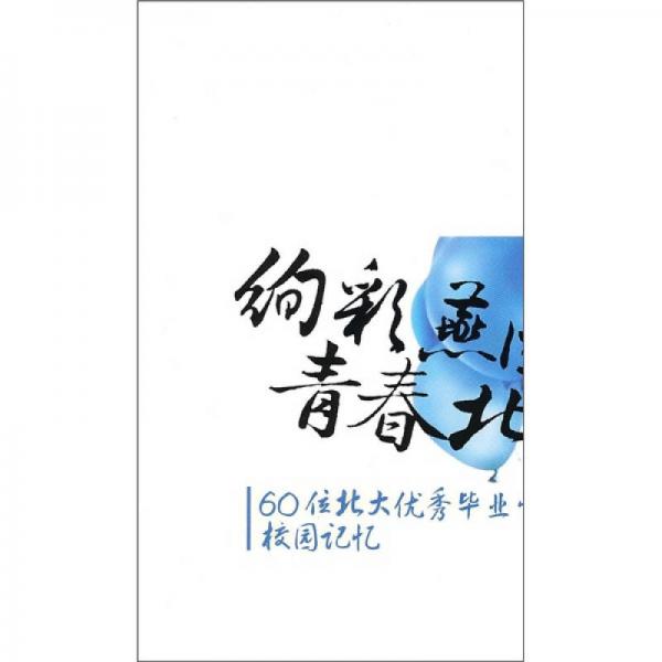 絢彩燕園青春北大：60位北大優(yōu)秀畢業(yè)生的校園記憶