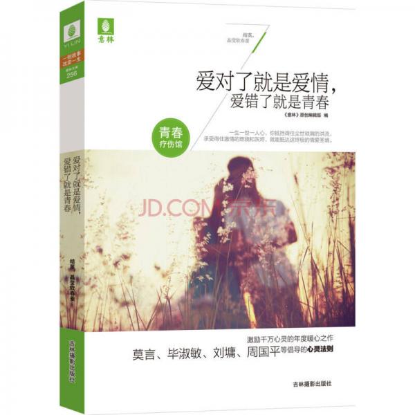 意林青春療傷館：愛(ài)對(duì)了就是愛(ài)情，愛(ài)錯(cuò)了就是青春