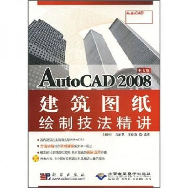 中文版AutoCAD 2008建筑图纸绘制技法精讲