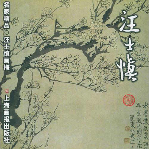 汪士慎画梅/名家精品