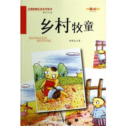 鄉(xiāng)村牧童·百部原創(chuàng)兒童文學叢書·散文
