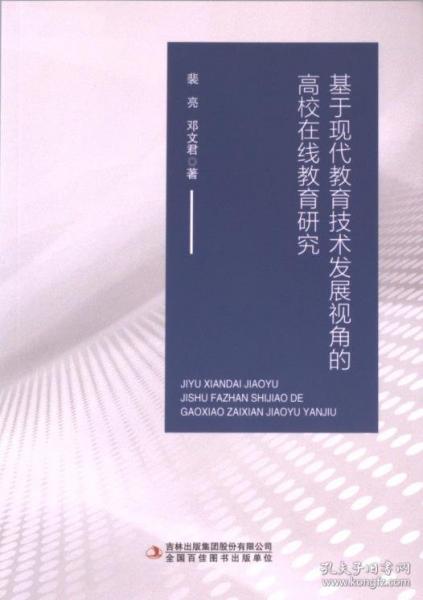 基于現(xiàn)代教育技術(shù)發(fā)展視角的高校在線教育研究