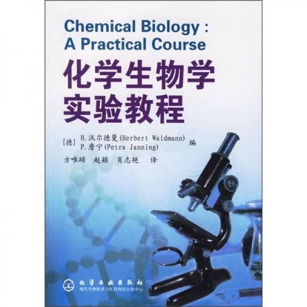 化學(xué)生物學(xué)實(shí)驗(yàn)教程
