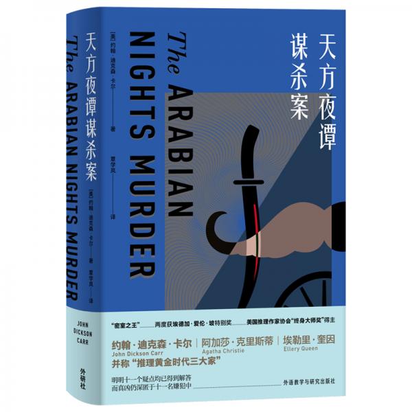 天方夜譚謀殺案（約翰·迪克森·卡爾作品）