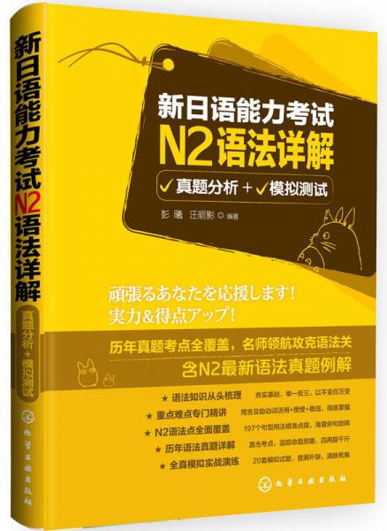 新日语能力考试N2语法详解：真题分析+模拟测试