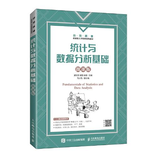 統(tǒng)計(jì)與數(shù)據(jù)分析基礎(chǔ)（微課版）