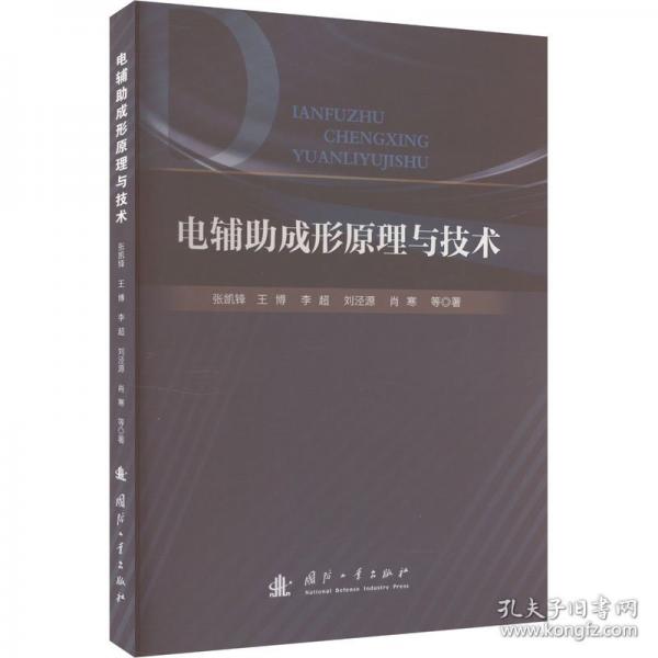 電輔助成形原理與技術(shù)