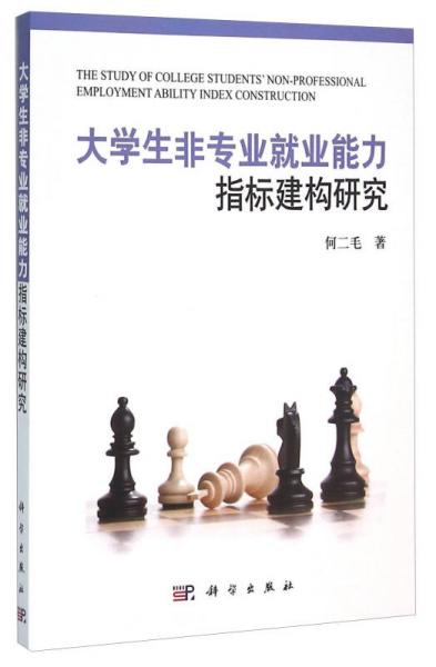 大學生非專業(yè)就業(yè)能力指標建構研究