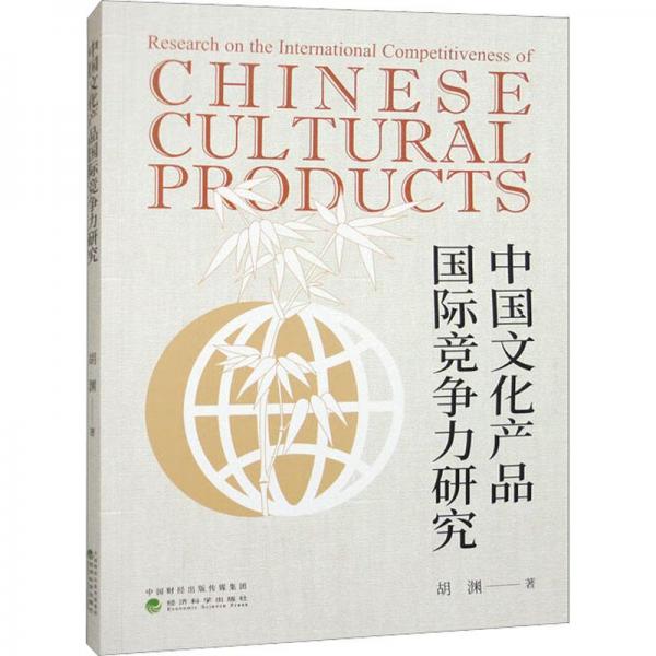 中国文化产品国际竞争力研究