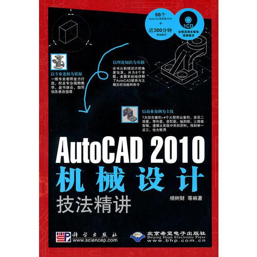 AutoCAD 2010机械设计技法精讲（1CD）