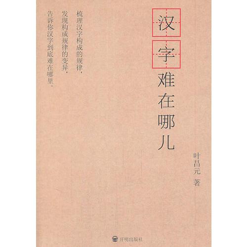漢字難在哪