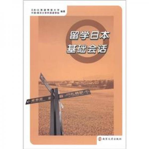 留學(xué)日本基礎(chǔ)會(huì)話
