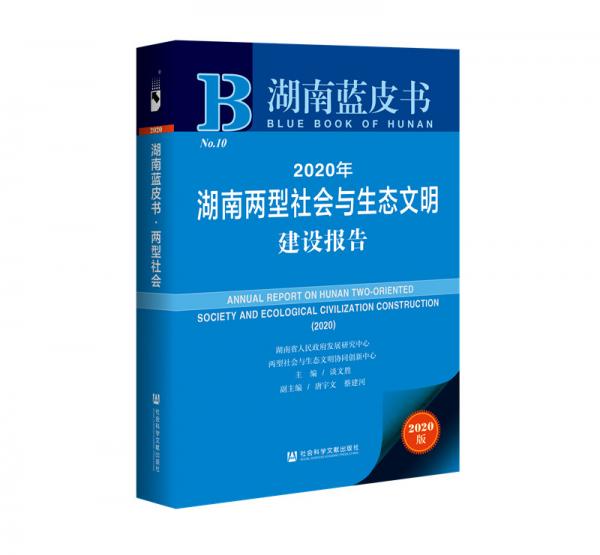 湖南藍(lán)皮書：2020年湖南兩型社會與生態(tài)文明建設(shè)報告