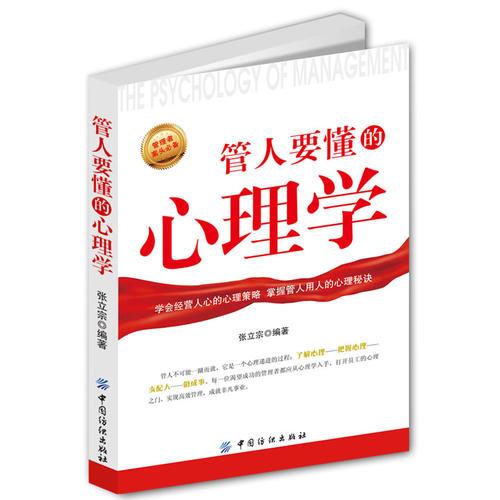 管人要懂的心理学（学会经营人心的心理策略 掌握管人用人的心理秘诀）