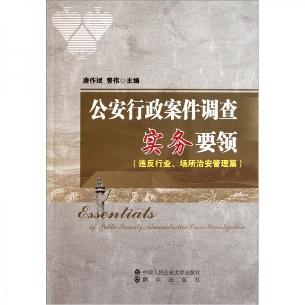公安行政案件調(diào)查實務要領：違反行業(yè)、場所治安管理篇