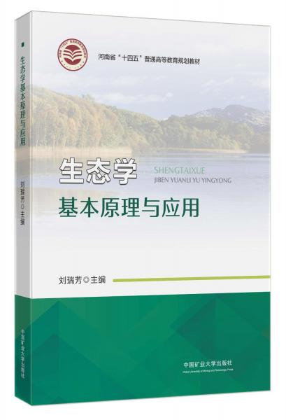 生態(tài)學(xué)基本原理與應(yīng)用(河南省十四五普通高等教育規(guī)劃教材)