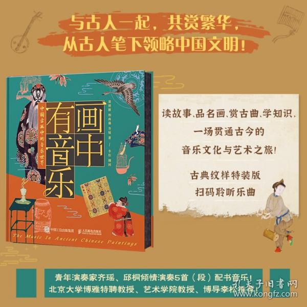 画中有音乐 中国古画中的音乐世界