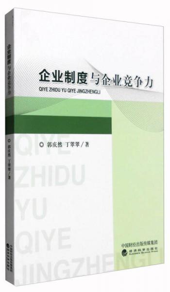 企業(yè)制度與企業(yè)競爭力