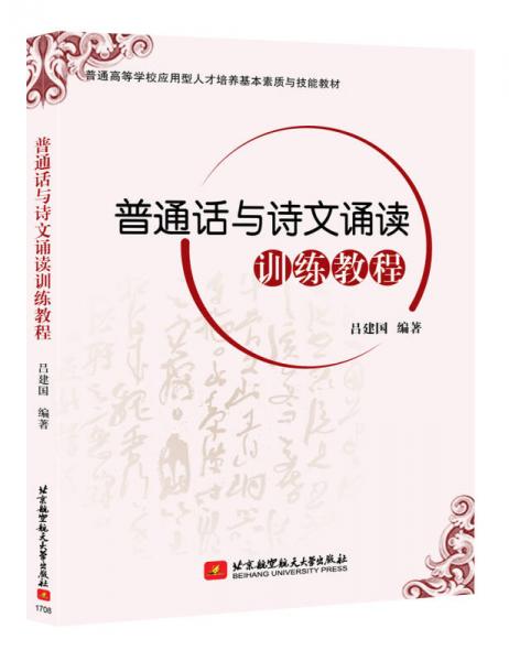 普通話與詩文誦讀訓(xùn)練教程