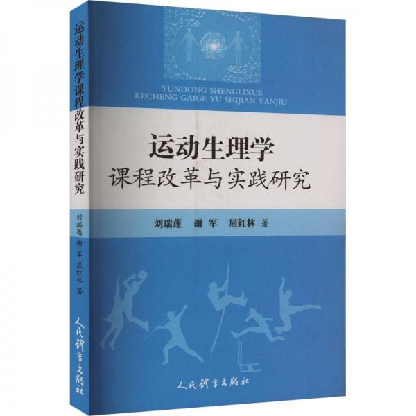 運(yùn)動(dòng)生理學(xué)課程改革與實(shí)踐研究