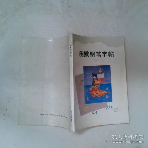 幽默鋼筆字帖