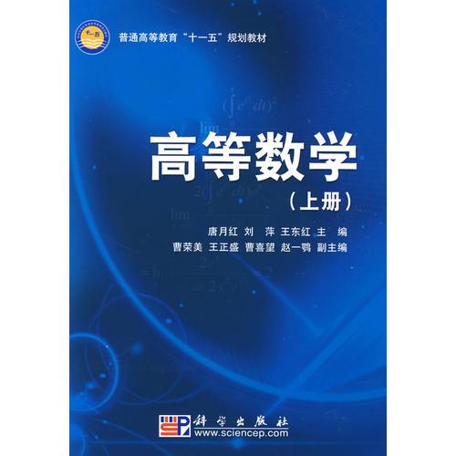 高等数学（上册）