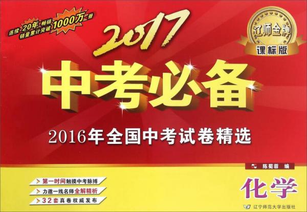 2016年全國中考試卷精選：化學(xué)