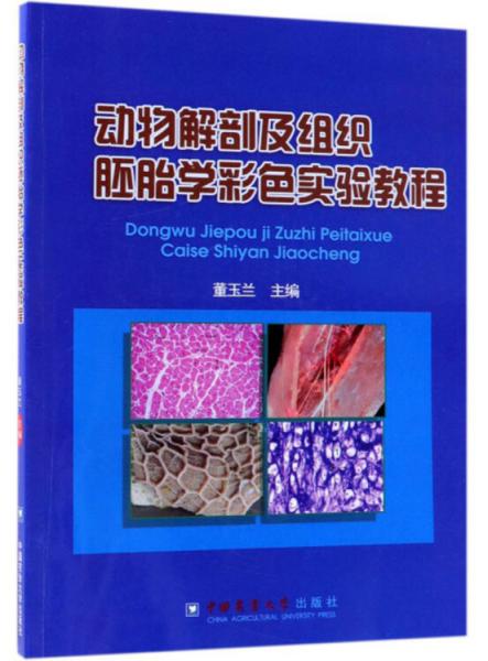 動物解剖及組織胚胎學(xué)彩色實驗教程