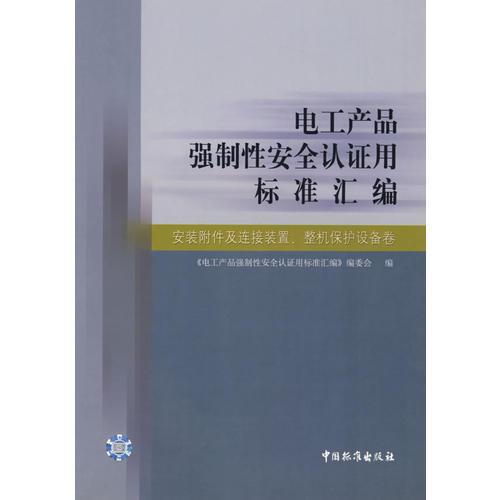 电工产品强制性安全认证用标准汇编.安装附件及连接装置、整机保护设备卷