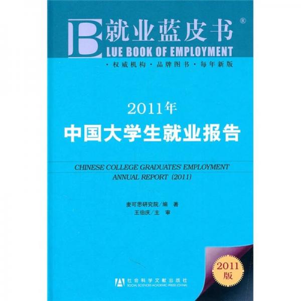 2011年中国大学生就业报告：2011年中国大学生就业报告