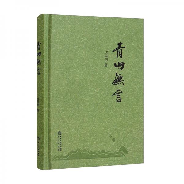 青山無言