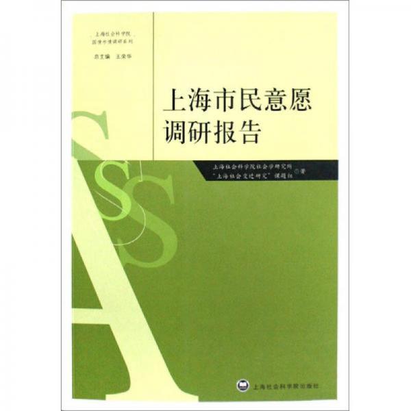 上海市民意愿調(diào)研報(bào)告