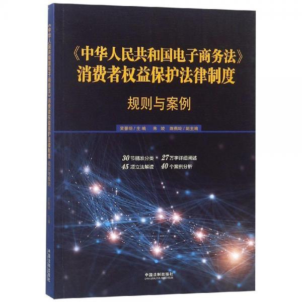 中華人民共和國電子商務(wù)法消費(fèi)者權(quán)益保護(hù)法律制度:規(guī)則與案例 