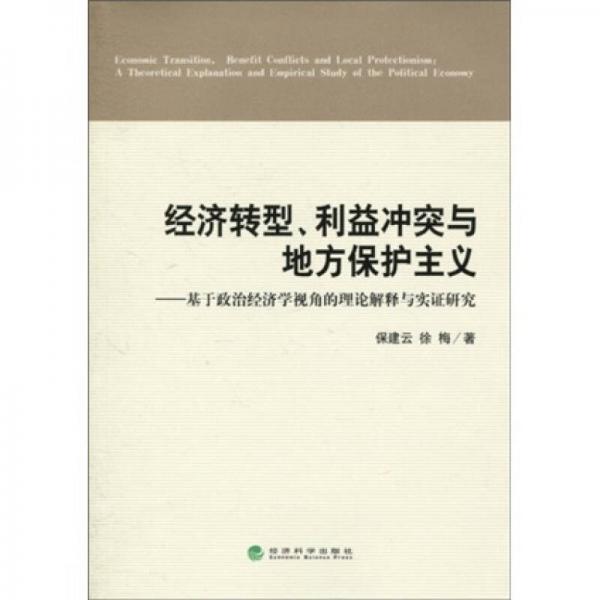 經(jīng)濟轉(zhuǎn)型利益沖突與地方保護主義：基于政治經(jīng)濟學(xué)視角的理論解釋與實證研究