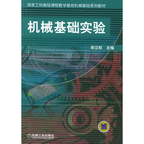 機(jī)械基礎(chǔ)實(shí)驗(yàn)——國(guó)家工科基礎(chǔ)課程教學(xué)基地機(jī)械基礎(chǔ)系列教材（教材+實(shí)驗(yàn)報(bào)告）