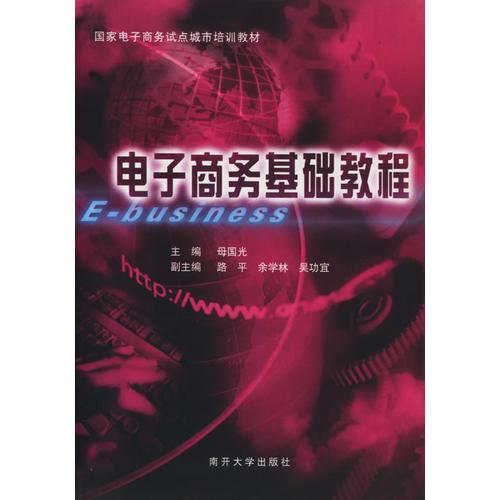 電子商務(wù)基礎(chǔ)教程——國家電子商務(wù)試點(diǎn)城市培訓(xùn)教材