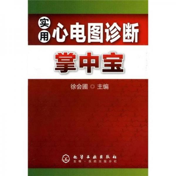 實用心電圖診斷掌中寶