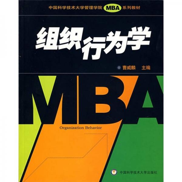 中国科学技术大学管理学院MBA系列教材：组织行为学