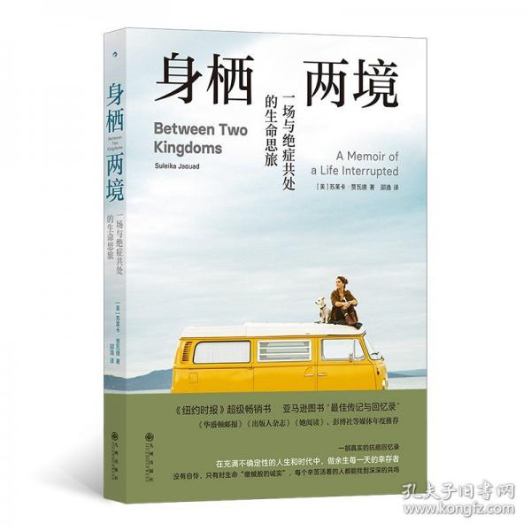 身棲兩境:一場與絕癥共處的生命思旅
