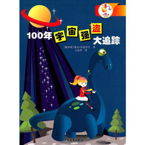 100年宇宙強盜大追蹤