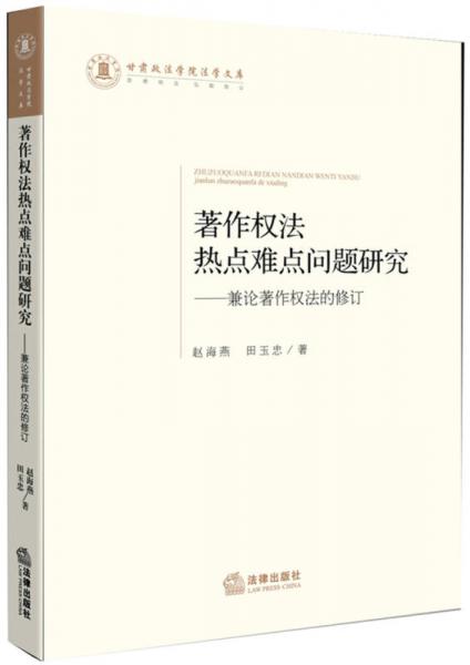 著作權法熱點難點問題研究：兼論著作權法的修訂