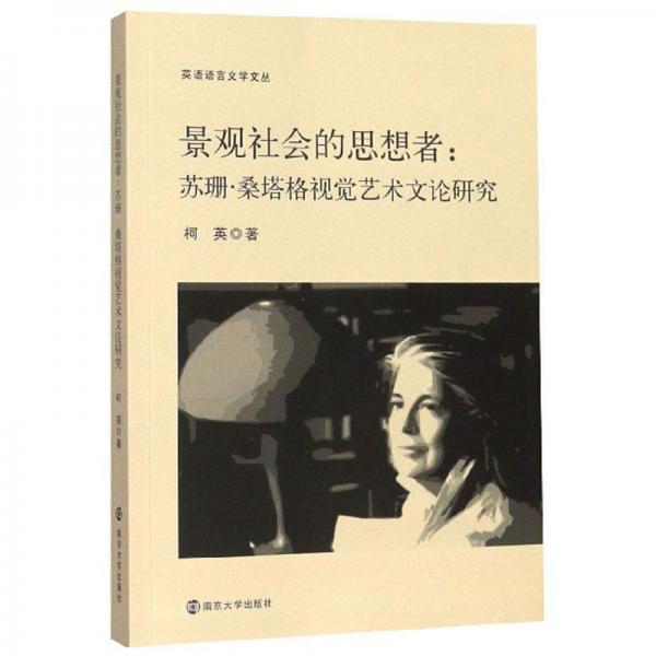 景觀社會(huì)的思想者：蘇珊·桑塔格視覺(jué)藝術(shù)文論研究/英語(yǔ)語(yǔ)言文學(xué)文叢