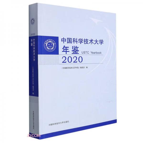 中国科学技术大学年鉴(2020)