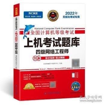 上机考试题库四级网络工程师 本书编写组