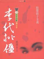 李代桃僵