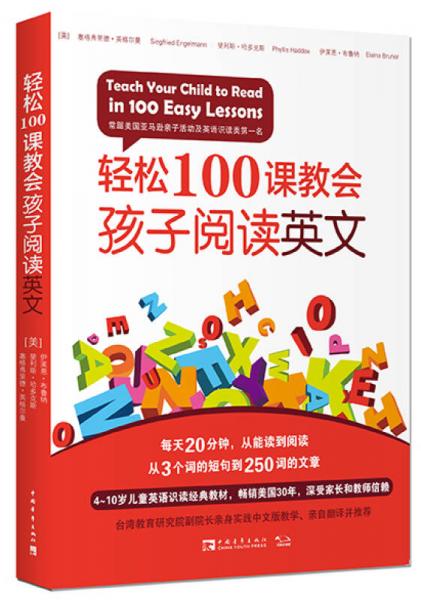 轻松100课教会孩子阅读英文