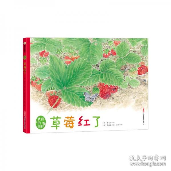 我們的田野·草莓紅了 精裝繪本