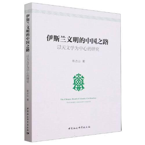 伊斯蘭文明的中國之路：以天文學(xué)為中心的研究