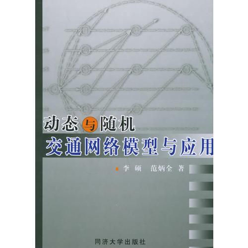動態(tài)與隨機交通網(wǎng)絡模型與應用